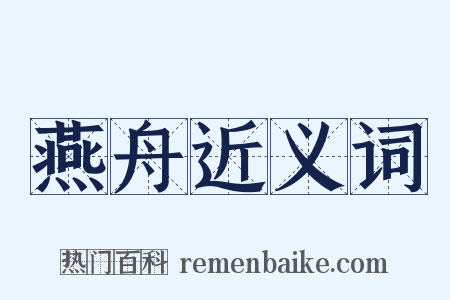 燕舟近义词是什么意思的图片